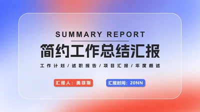 简约炫彩渐变总结汇报PPT模板