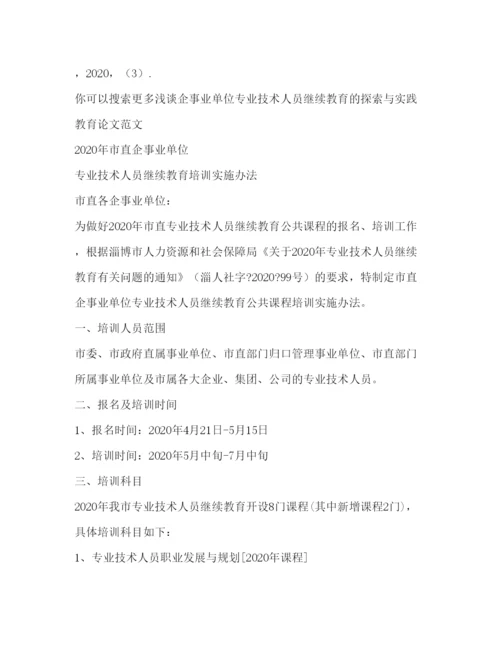 2022浅谈企事业单位专业技术人员继续教育探索与实践教育论文（共2篇）.docx