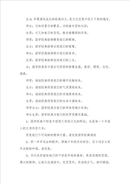 2021年论语诵读主持词