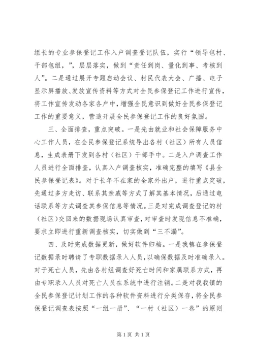 全民参保登记计划工作总结.docx