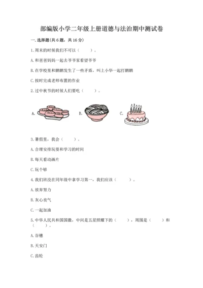 部编版小学二年级上册道德与法治期中测试卷附答案【黄金题型】.docx