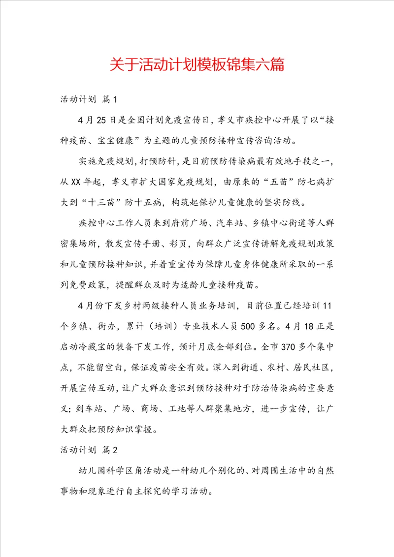 关于活动计划模板锦集六篇