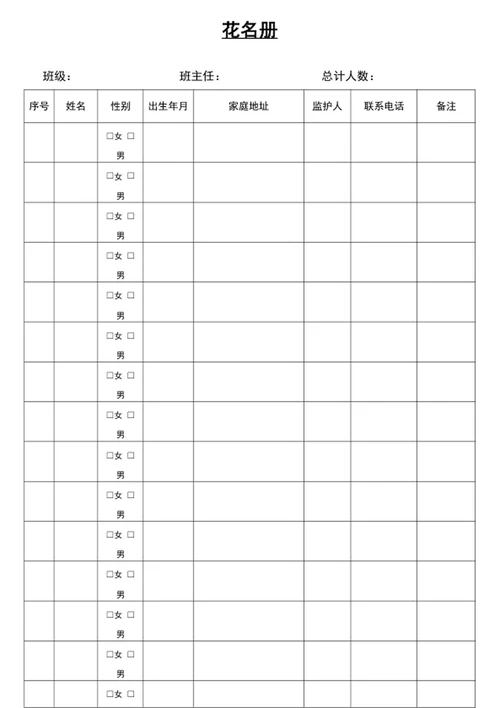 花名册word表格人员档案
