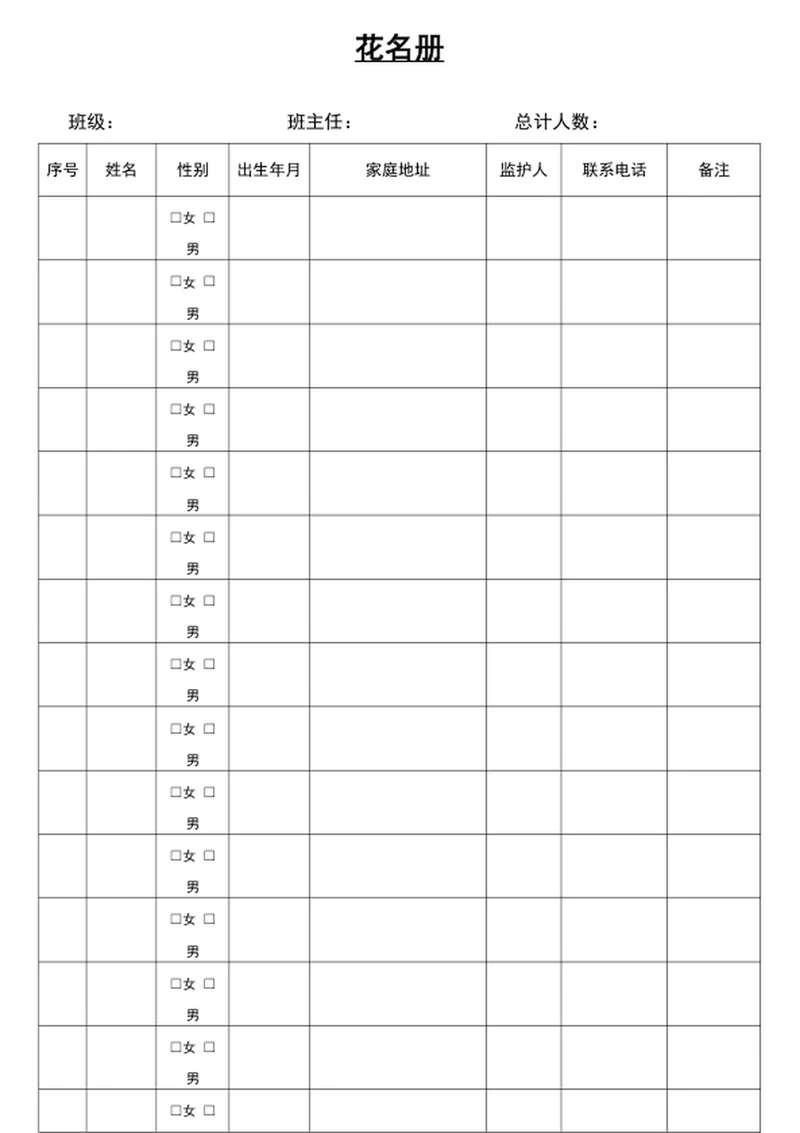 花名册word表格人员档案