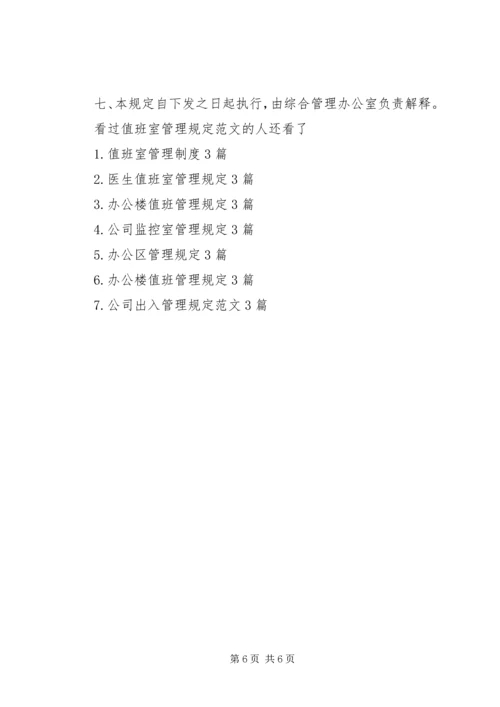 值班室管理规定 (6).docx