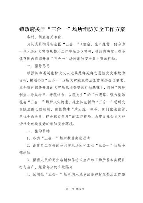 镇政府关于“三合一”场所消防安全工作方案 (2).docx