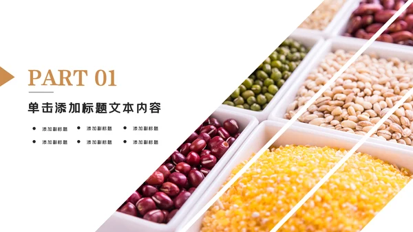 传统五谷杂粮健康养生美食农产品介绍PPT模板