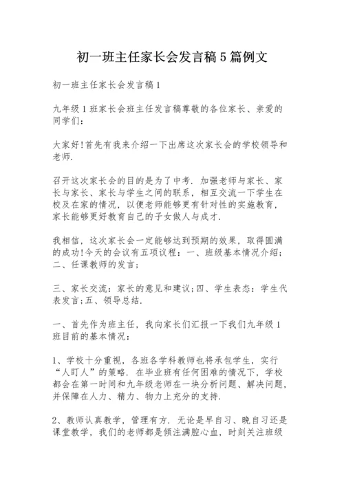 初一班主任家长会发言稿5篇例文.docx