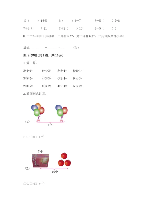 人教版一年级上册数学期末测试卷带答案（b卷）.docx