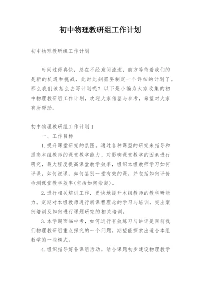 初中物理教研组工作计划_5.docx