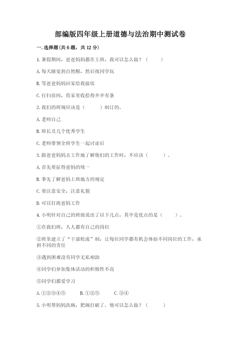 部编版四年级上册道德与法治期中测试卷及答案【基础+提升】.docx