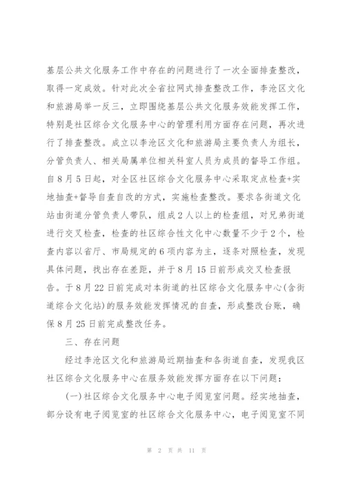 社区综合文化服务中心排查工作总结及下一步整改工作安排.docx