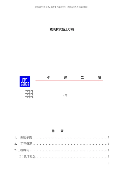 砌筑抹灰施工方案样本.docx