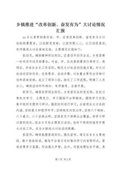 乡镇推进“改革创新、奋发有为”大讨论情况汇报.docx