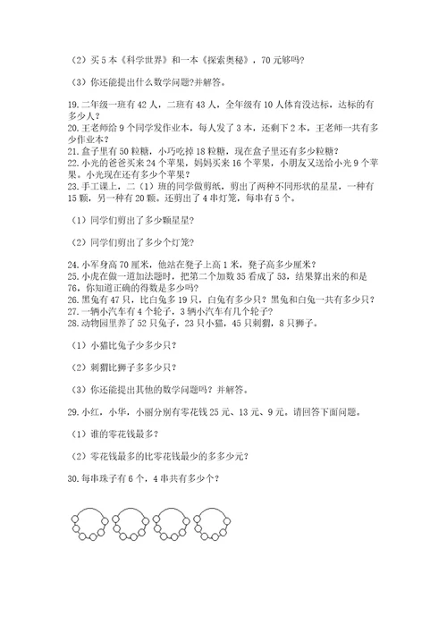 二年级数学应用题50道含答案（培优b卷）