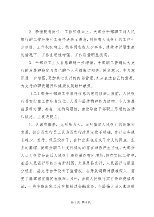 做好支行干部职工思想政治工作状况及途径 (7).docx