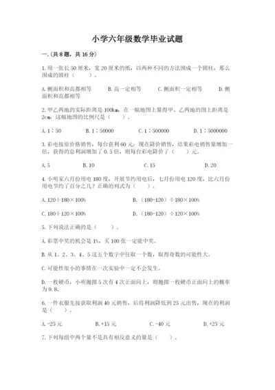 小学六年级数学毕业试题精品有答案.docx