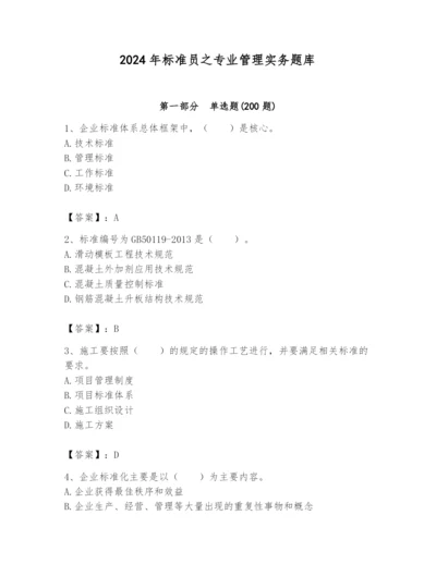 2024年标准员之专业管理实务题库及完整答案（精品）.docx