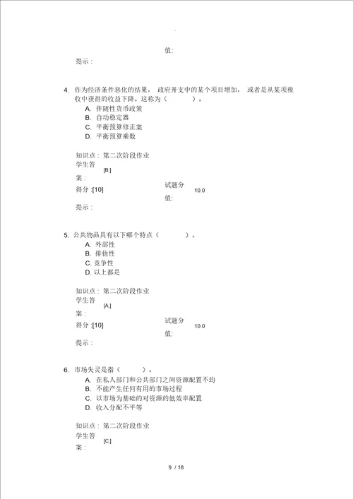 北邮西方经济学阶段作业