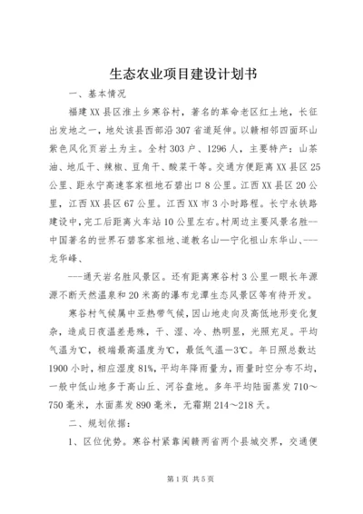 生态农业项目建设计划书_1 (5).docx