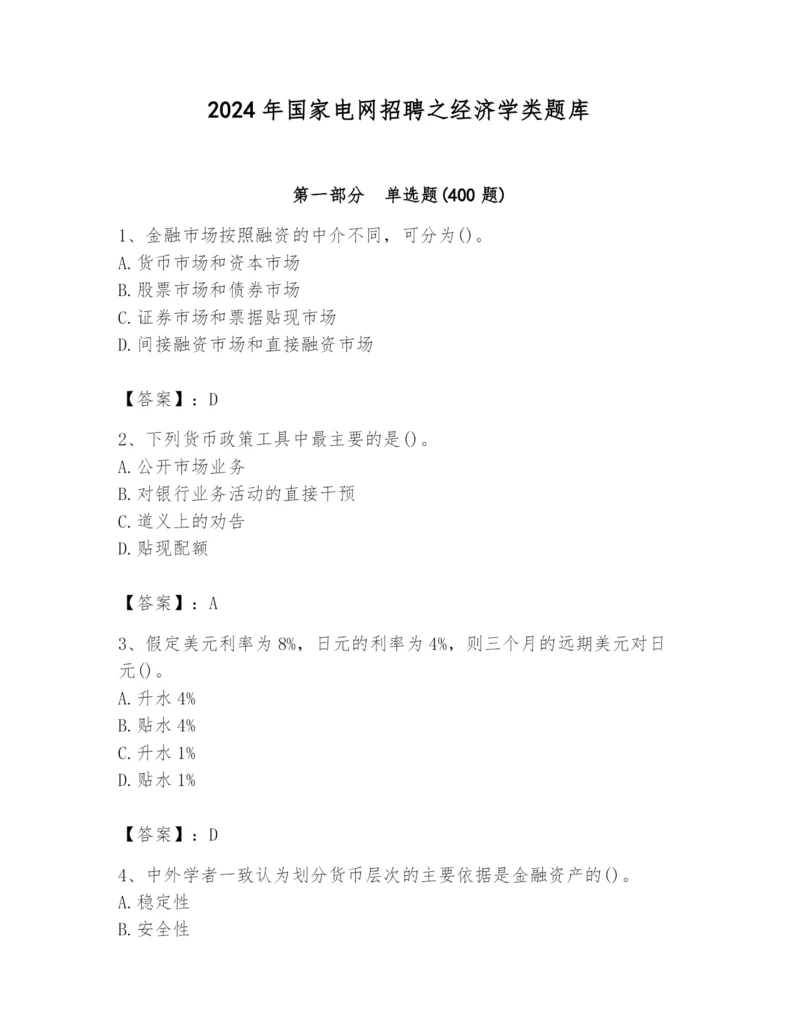 2024年国家电网招聘之经济学类题库及参考答案（完整版）.docx