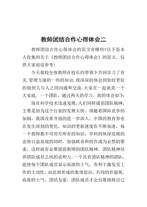 教师团结合作心得体会