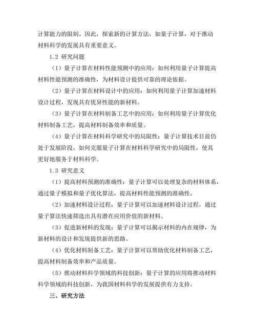 量子计算对材料科学研究的影响