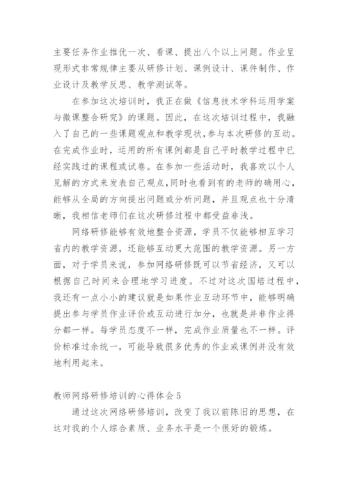 教师网络研修培训的心得体会.docx