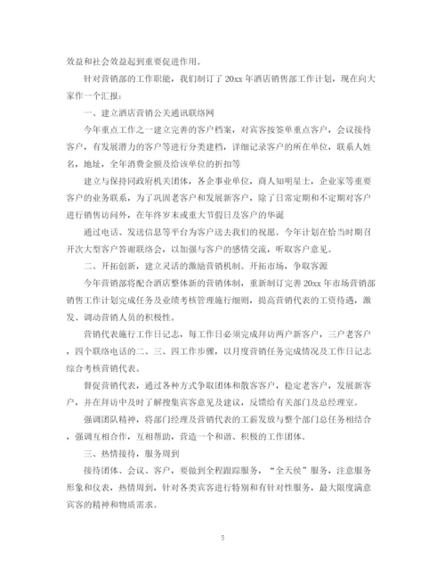 精编之酒店营销年度工作计划范文2.docx
