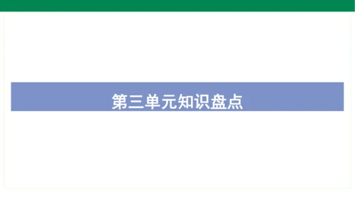 统编版语文二年级上册期中复习单元知识盘点  课件