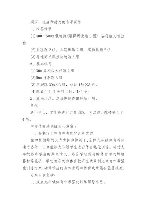 中考体育培训班招生方案.docx