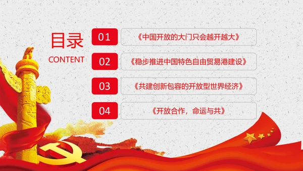 谈治国理政第三卷第七专题PPT形成全面开放新格局