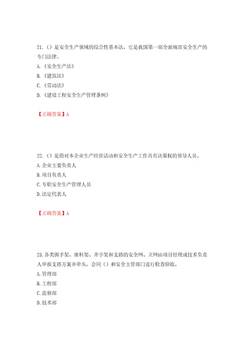 2022年广东省安全员B证建筑施工企业项目负责人安全生产考试试题第二批参考题库模拟训练含答案第75套