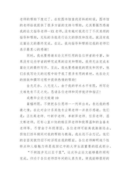成教毕业论文致谢精选.docx