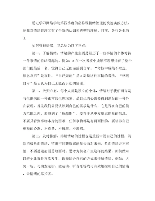 最新浅谈情绪管理的心得体会情绪管理的感想体会(13篇)