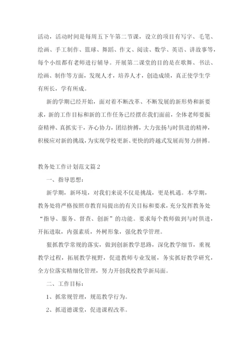 教务处工作计划范文.docx