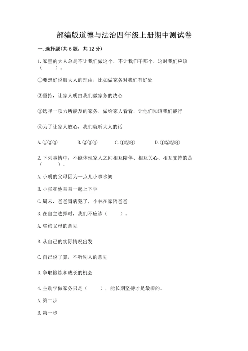 部编版道德与法治四年级上册期中测试卷加下载答案.docx
