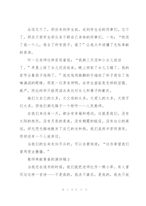 教师奉献青春的演讲稿5篇.docx