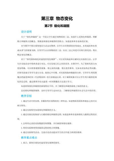 【轻松备课】人教版物理八年级上 第三章第二节熔化和凝固 教学详案