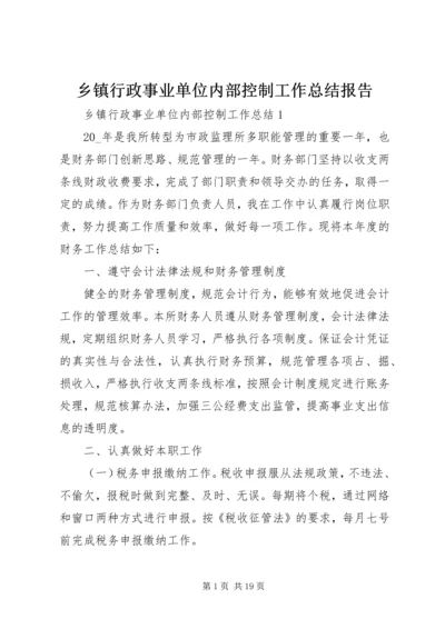 乡镇行政事业单位内部控制工作总结报告.docx