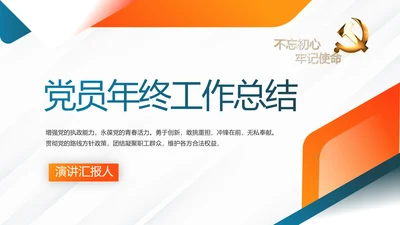 党员党建党支部年终工作总结学习教育动态PPT