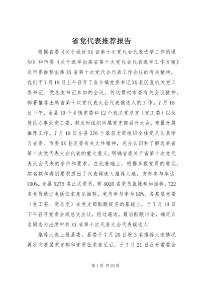 省党代表推荐报告 (5).docx