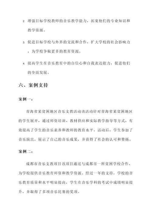 音乐支教活动策划书