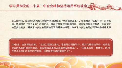 学习贯彻党的二十届三中全会精神坚持运用系统观念PPT课件