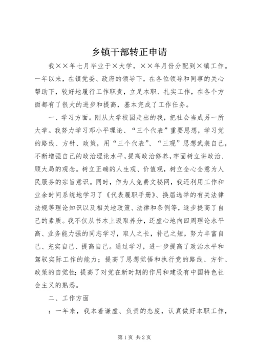 乡镇干部转正申请.docx