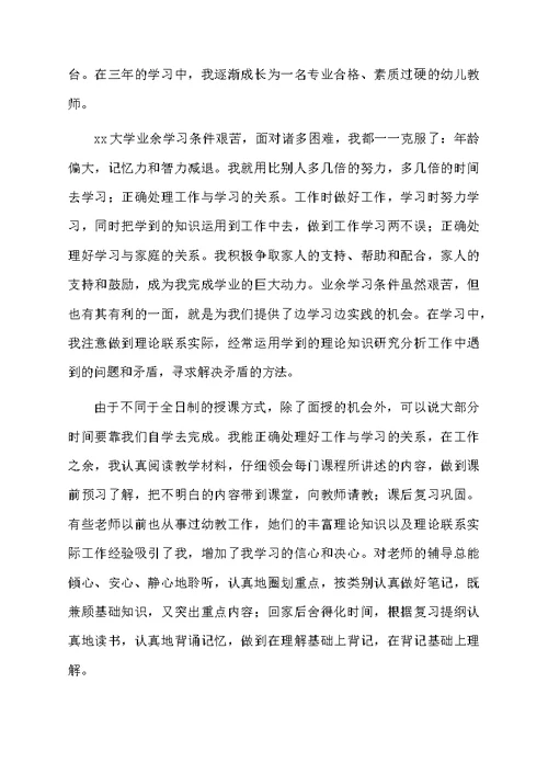 学前教育自我鉴定范文锦集七篇