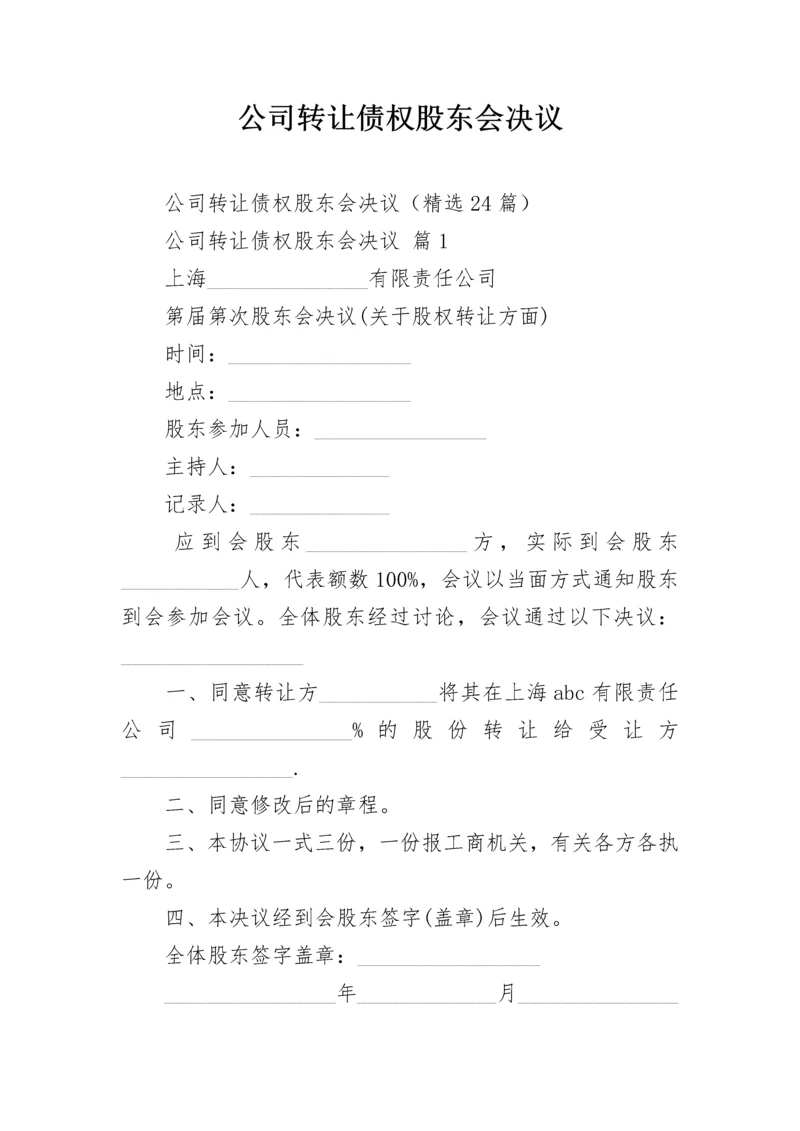 公司转让债权股东会决议.docx