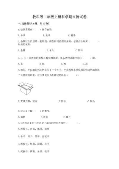 教科版二年级上册科学期末测试卷附答案（夺分金卷）.docx