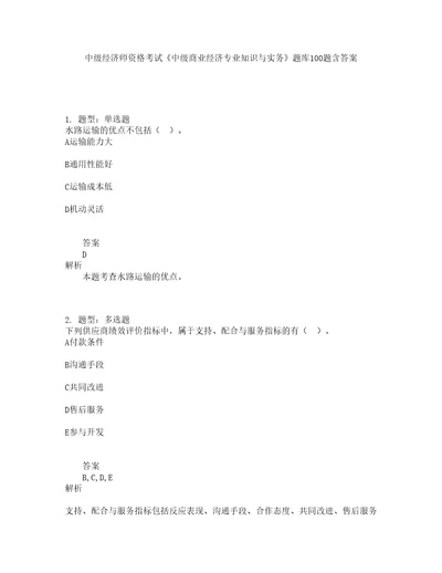 中级经济师资格考试中级商业经济专业知识与实务题库100题含答案测考539版