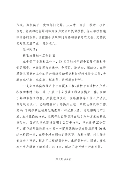 精准扶贫下月工作计划及安排.docx
